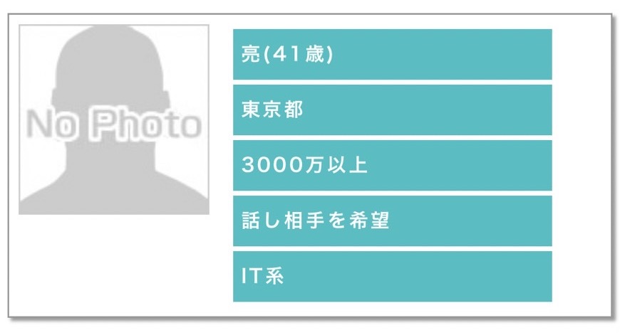 亮(41歳)東京都3000万以上話し相手を希望IT系
