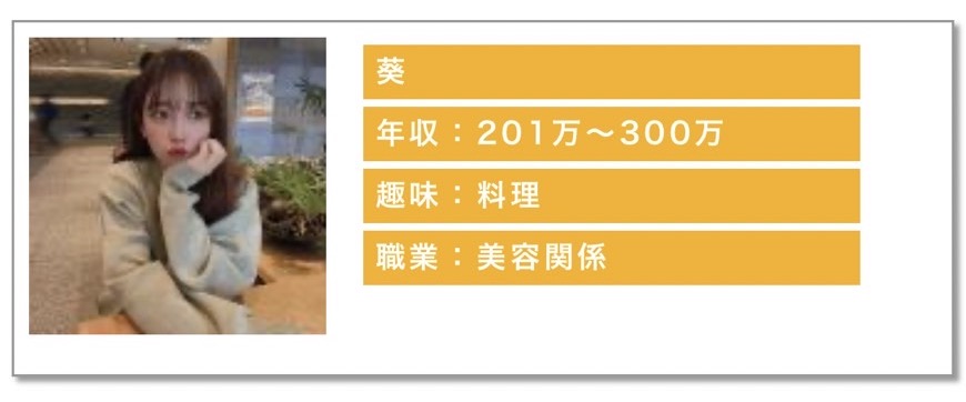 年収:201〜300万趣味:料理職業:美容関係