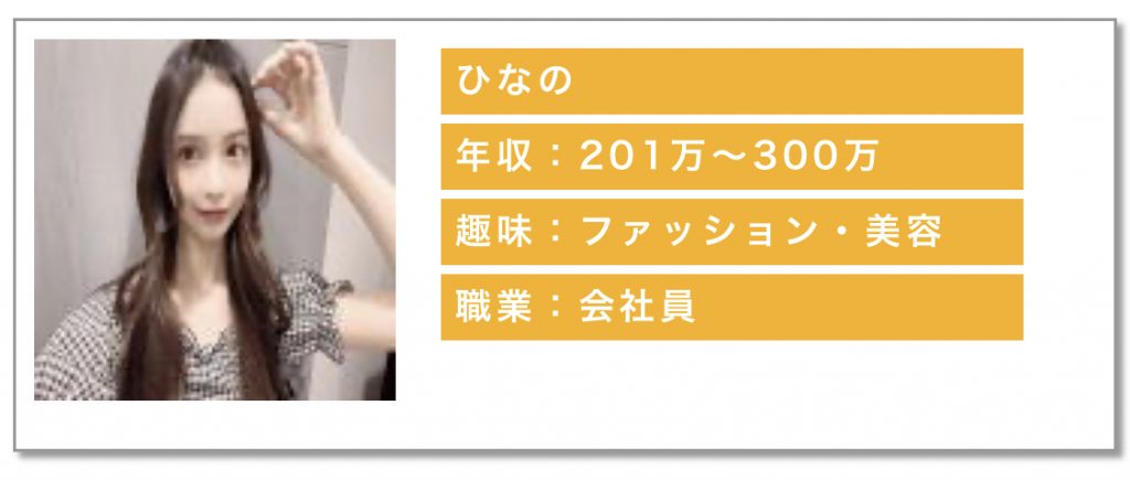 年収:201〜300万趣味:ファッション・美容職業:会社員