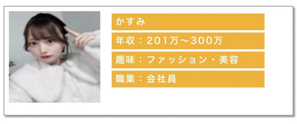 年収:201〜300万趣味:ファッション・美容職業:会社員