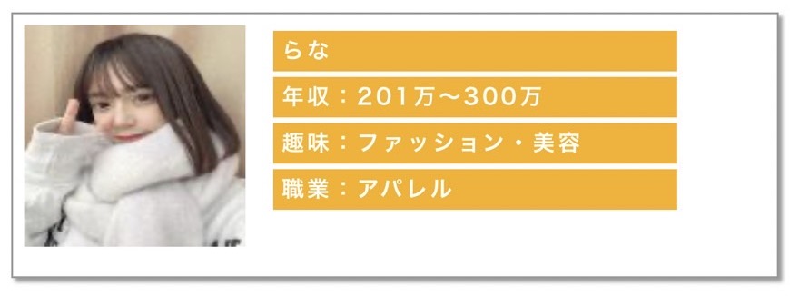 年収:201〜300万趣味:ショッピング職業:アパレル