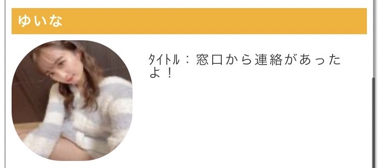 タイトル:窓口から連絡があったよ!
