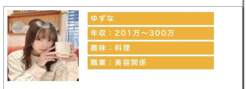 年収:201〜300万趣味:料理職業:美容関係
