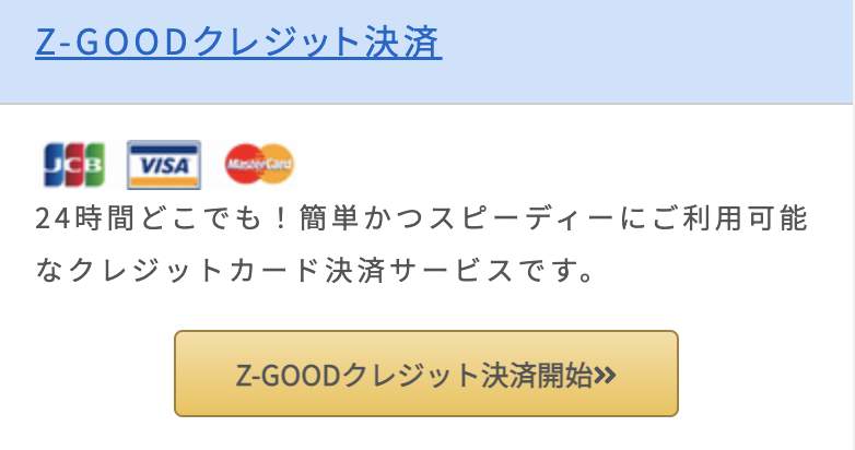 Z-GOODクレジット決済