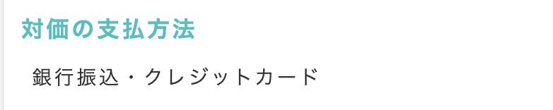対価の支払い方法