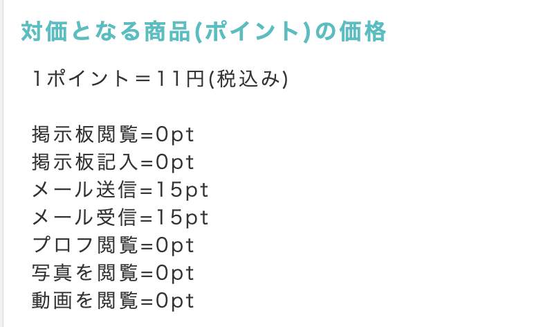 対価となる商品(ポイント)の価格
