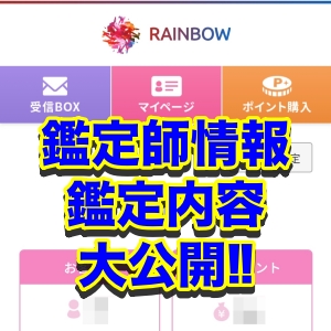 鑑定師情報 鑑定内容大公開!