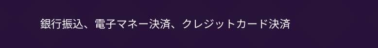 支払い方法