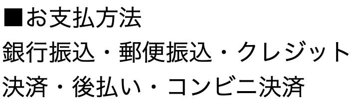 お支払い方法