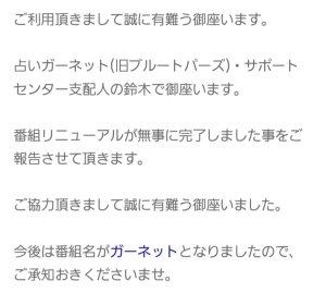 ブルートパーズからガーネットにリニューアルしたことを知らせるメッセージ