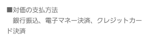 対価の支払方法