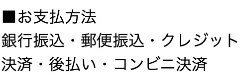 お支払い方法