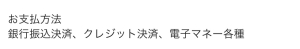 支払方法