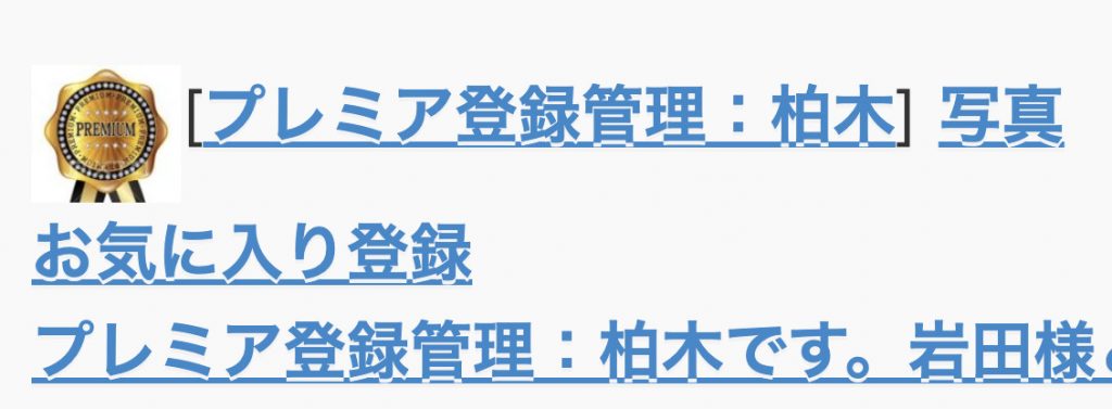 プレミア登録管理・柏木