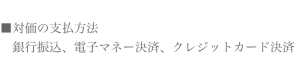 対価の支払方法