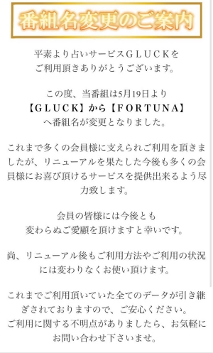 GluckからFortunaへリニューアルの案内