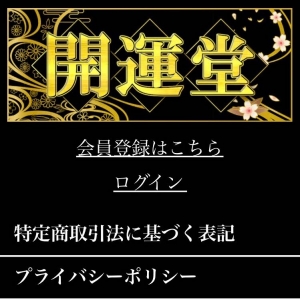開運堂(かいうんどう)メインビジュアル