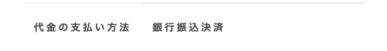 支払い方法