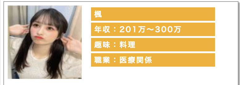 楓年収:201〜300万趣味:料理職業:医療関係