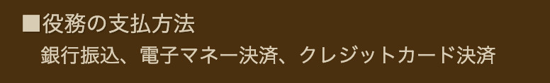 役務の支払い方法