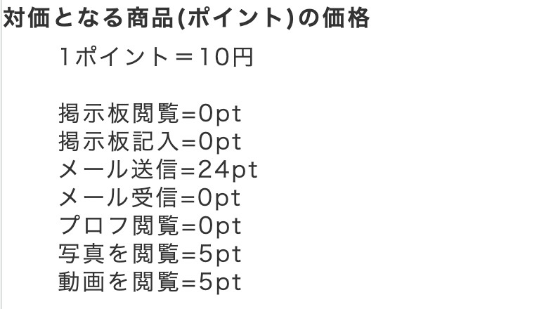 対価となる商品(ポイント)の価格