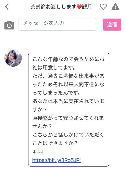 茶封筒お渡しします観月チャット画面