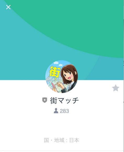 街マッチLINE