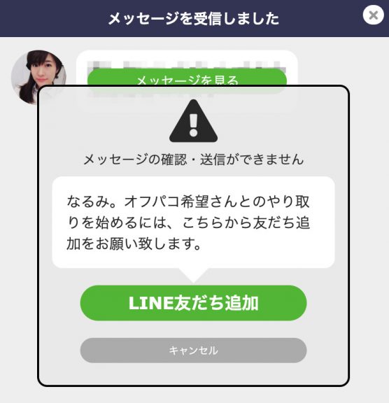 オフパコ希望登録画面