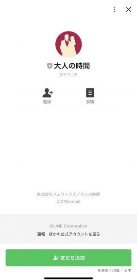 大人の時間LINE追加画面