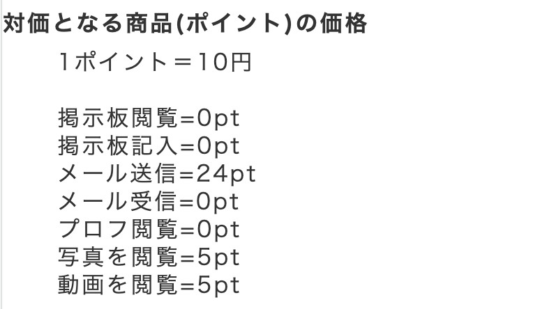 ポイント料金表