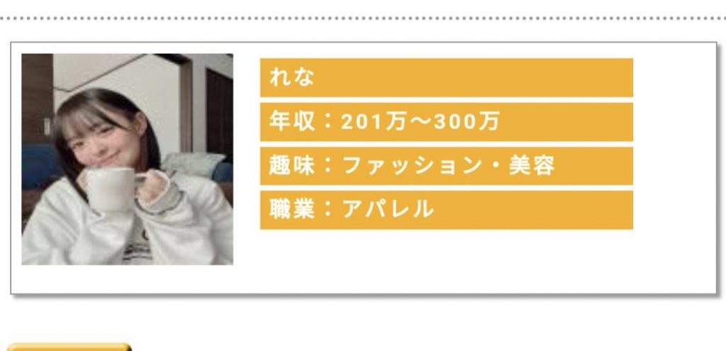 れな年収:201〜300万趣味:ファッション・美容職業:アパレル