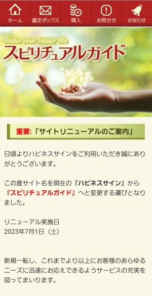 「ハピネスサイン」から「スピリチュアルガイド」へリニューアルの案内