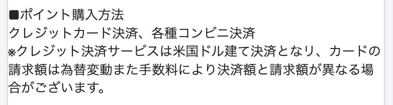 ポイント購入方法