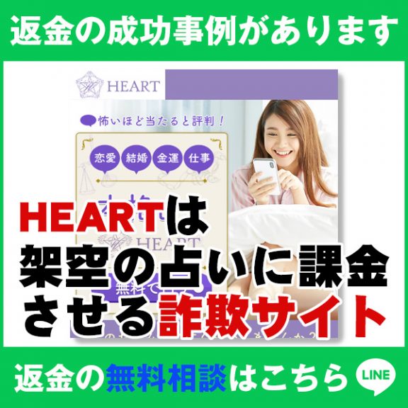 返金の成功事例があります、HEARTは架空の占いに課金させる詐欺サイト