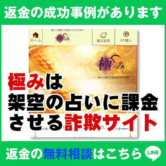 返金の成功事例があります、極みは架空の占いに課金させる詐欺サイト
