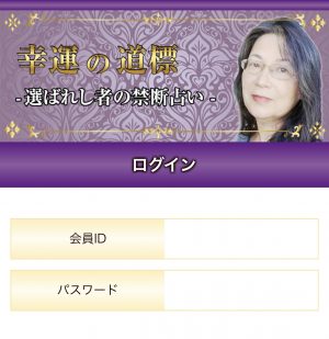 「幸運の道標 選ばれし者の禁断占い」トップ画像