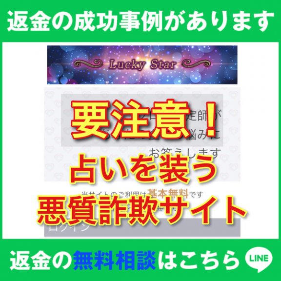 返金の成功事例があります、ラッキースターは架空の占いに課金させる詐欺サイト