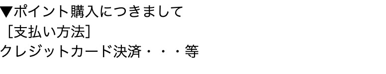 ポイント購入につきまして