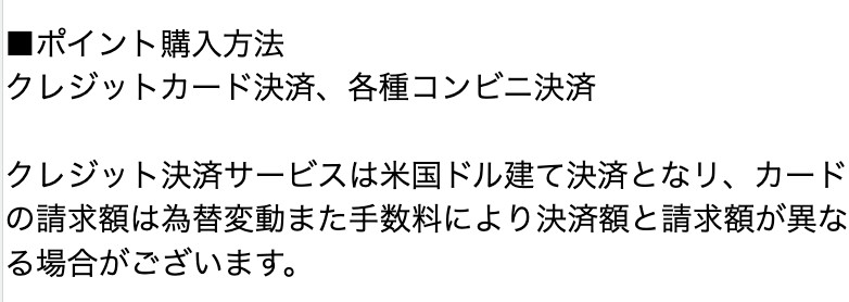 ポイント購入方法