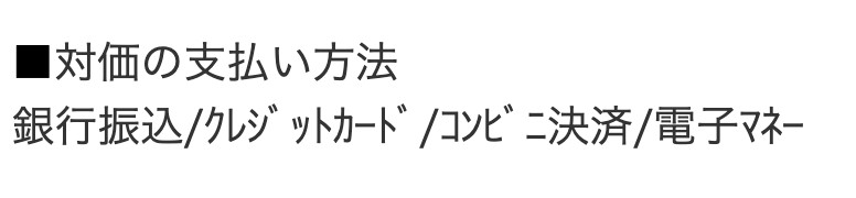 対価の支払い方法