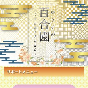 「百合園(ゆりぞの)」のトップ画像