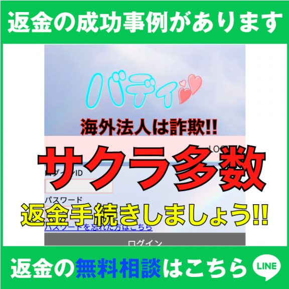 返金の成功事例があります、バディ、海外法人は詐欺‼️、サクラ多数、返金手続きしましょう‼️