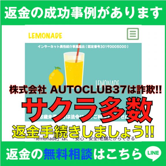 返金の成功事例があります、LEMONADE、株式会社AUTOCLUB37は詐欺‼️、サクラ多数、返金手続きしましょう‼️