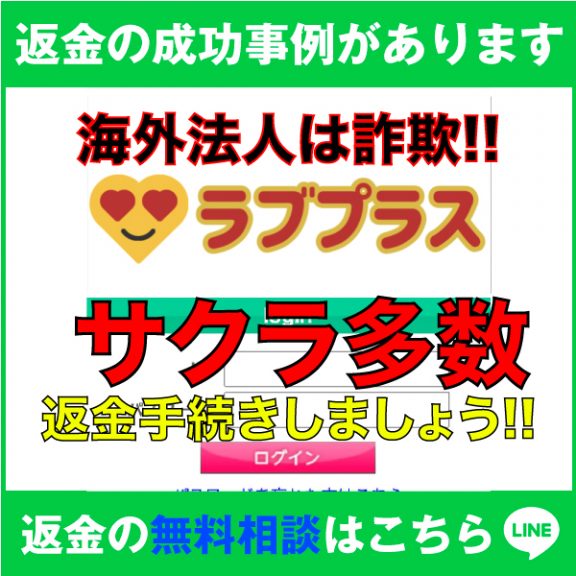 返金の成功事例があります、海外法人は詐欺‼️、ラブプラス、サクラ多数、返金手続きしましょう‼️