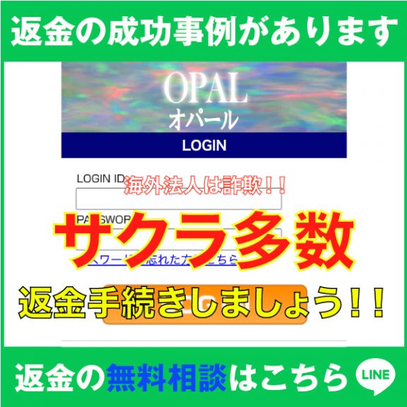 返金の成功事例があります、OPAL、オパール、海外法人は詐欺!!、サクラ多数、返金手続きしましょう!!、返金の無料相談はこちら