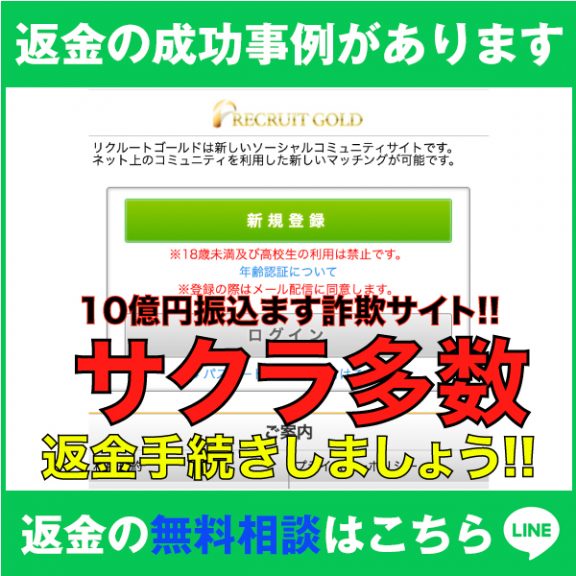 返金の成功事例があります、recruitgold、10億円振り込みます詐欺サイト‼️、サクラ多数、返金手続きしましょう‼️