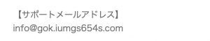 サポートメールアドレス