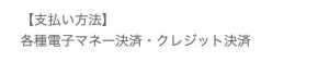 支払い方法