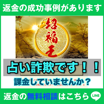 返金の成功事例があります　占い詐欺です！！　課金していませんか？　返金の無料相談はこちら　LINEリンク