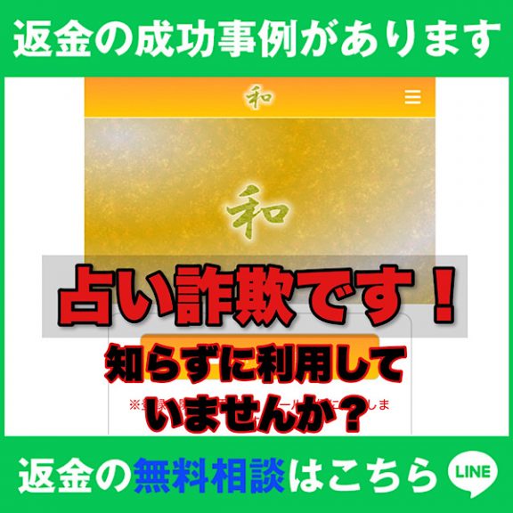 「和(わ・なご)」のLINEリンク付きトップ画像